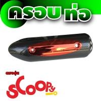 ราคา Scoopy i กันร้อน ข้างท่อ บังท่อ สำหรับ อะไหล่ แต่ง มอเตอร์ไซค์ (680266517)
