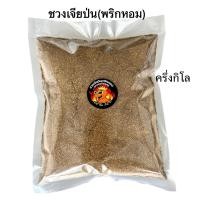 ราคา ชวงเจียป่น พริกหอม ขนาด 500 กรัม 1 กิโลกรัม คัดเกรดพรีเมี่ยม (20473975374)