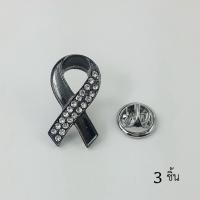 ราคา เข็มกลัด โบว์ ริบบิ้น ไว้ทุกข์ ไว้อาลัย สีดำประดับคริสตัลขนาด2 5 1ซม 3ชิ้น (100167488)