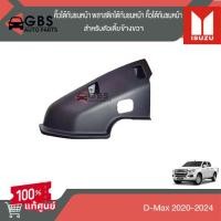 ราคา คิ้วใต้กันชนหน้า พลาสติกใต้กันชนหน้า ขอบมุมกันชนหน้า ซ้ายขวา ISUZU D Max 2020 2024 สำหรับตัวเตี้ย แท้ศูนย์100 (22019936580)