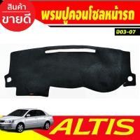 ราคา คิ้วกันสาดประตู คิ้วกันสาด กันสาด คิ้ว ดำทึบ 4 ชิ้น โตโยต้า อัลติส Toyota Altis 2001 2002 2003 2004 2005 2006 2007 ใส่ร่วมกันได้ (22403912247)