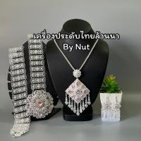 ราคา เครื่องประดับชุดไทย ชุดเซ็ทเครื่องประดับ เครื่องประดับล้านนา สินค้ามีพร้อมส่ง (21886484711)
