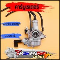 ราคา คาร์บู wave125r dream125 ปากเดิม คาร์บูเรเตอร์125 สโลนิ่ง ไม่ต้องจูน คาร์บูเวฟ125 (22884298936)