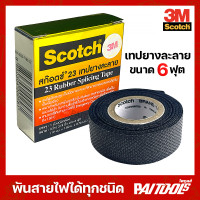 ราคา SCOTCH 3M เทปยางละลาย ขนาด 6 ฟุต เบอร์ 23 ของแท้ กว้าง 3 4 กันน้ำ ไม่มีกาว เทปพันสายไฟ สก็อตช์ สายเคเบิล สายไฟ เทปกาว กาว พันไฟฟ้าแรงสูง (13921277536)