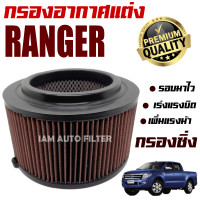 ราคา กรองอากาศเครื่อง กรองผ้า กรองซิ่ง Ford Ranger เครื่อง 2 2 และ 3 2 ปี 2012 2020 ฟอร์ด เรนเจอร์ กรองอากาศผ้า กรองล้างได้ (10968151279)