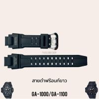 ราคา กรอบสาย G Shock รุ่น GA 1000 GA 1100 ของแท้100 (21887978256)