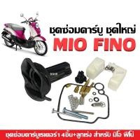 ราคา ชุดซ่อมคาร์บู ชุดใหญ่ MIO FINO ตัวเก่า ชุดซ่อม คาร์บูเรเตอร์ รุ่น Mio Fino มิโอ ฟีโน่ ราคาต่อชุด ชุดใหญ่ ชุดซ่อมคาบิว ครบชุด อะไหล่คาบู (21519773957)