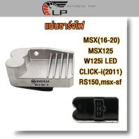 ราคา แผ่นชาร์ท MSX 16 20 MSX125WAVE125i LED 2019 CLICK i 2011 RS150msx sf 6สาย เเผ่นชาร์ตไฟ เเผ่นชาร์จ แผ่นชาร์จmsx แผงชาร์จเวฟ125i led ตัวควบคุมไฟ (22704993112)