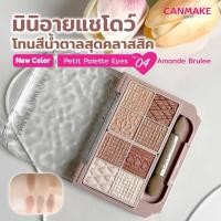 ราคา CANMAKE Petit Palette Eyes มินิอายแชโดว์ ของแท้จากญี่ปุ่น (22396826537)