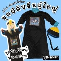 ราคา ชุดผีดิบจีนผู้ใหญ่ มาใหม่ FANCY187 (22237082655)