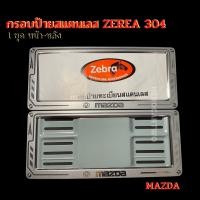 ราคา กรอบป้ายทะเบียนรถยนต์ กรอบป้ายทะเบียนรถยนต์สแตนเลสยิงทราย Mazda 1ชุด 2ชิ้น กรอบป้ายทะเบียนรถยนต์ยิงทรายสแตนเลสใส่รถยนต์ Mazda (20864048525)