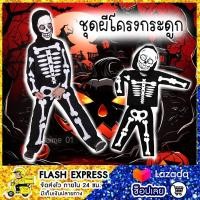 ราคา ชุดฮาโลวีน ชุดโครงกระดูก พร้อมหน้ากาก (22680531746)