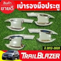 ราคา เบ้ารองมือเปิด เบ้ากันรอย เบ้ามือจับประตู ชุบโครเมี่ยม Chevrolet Trailblazer 2012 2020 ใส่ร่วมกนได้ R (17882042091)