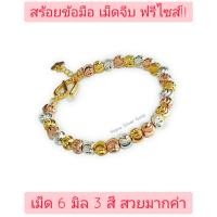 ราคา สร้อยข้อมือ 3 สี เม็ด 5 มิล หนัก 2 สลึง เม็ดมะยม เม็ดจีบ พร้อมส่ง สร้อยข้อมืองาน LD สร้อยข้อมือทองไมครอน (4771742689)