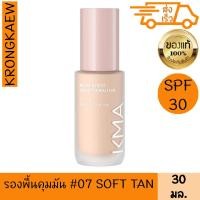 ราคา เคเอ็มเอ วอเตอร์ รีซิสต์ ลิควิด ฟาวเดชั่น SPF30 30มล 07 ซอฟท์ แทน KMA (22670404617)