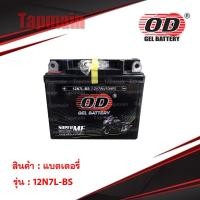 ราคา OD Battery 12N7L BS แบตเตอรี่ มอเตอร์ไซค์ แบตแห้ง 12V 7A (2492650600)