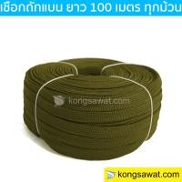 ราคา เชือกถักแบน รัดของ ขนาด 4 หุน ยาว 100 เมตร (8382905083)