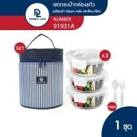 ราคา Double Lock ชุด กล่องถนอมอาหารแก้ว 3 ชิ้น รวมฝา พร้อมกระเป๋า รุ่น 91931A (22869206068)