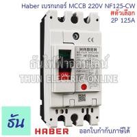 ราคา CCS Haber เบรกเกอร์ MCCB 2P 220 380V CM30 125CW CM30 63CW CM30 30CW ตัวเลือก 10A 15A 20A 30A 40A 50A 63A 80A 100A 125A เบรกเกอร์ 2 เฟส Breaker เซฟตี้เบรกเกอร์ เมนเบรกเกอร์ ธันไฟฟ้า (22717878415)