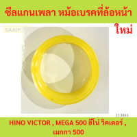 ราคา ซีลแกนเพลา หม้อเบรคที่ล้อหน้า เบรคลม HINO VICTOR MEGA 500 ฮีโน่ วิคเตอร์ เมกกา 500 ราคาต่อ 1 ตัว (22573501513)