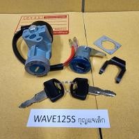 ราคา ชุดใหญ่ สวิทช์กุญแจ WAVE125S หัวเถิก WAVE125R กุญแจเล็ก รูกลม ของแท้โรงงาน สวิทช์กุญแจเวฟ125 ตัวเก่า (20506011663)