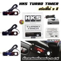 ราคา Turbo Timer HKS ปรับสีได้ 3 สีในตัวเดียว จอ LED สินค้ารับประกัน 6 เดือน เทอร์โบ ไทม์เมอร์ เอชเคเอส (16432508095)