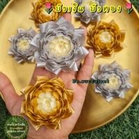ราคา เหรียญโปรยทาน ดอกบัวเงิน ดอกบัวทอง ตัวเปล่า เลือกสีได้ด้านใน 10ดอก 20ดอก 50ดอก แต่งต้นกฐิน ดอกไม้แต่งต้นกฐิน ดอกไม้โปรยทาน ดอกบัวเงินทอง โปรยทานงานบวช (21952954995)