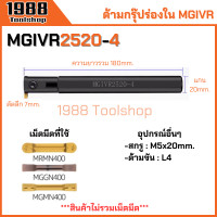 ราคา MGIVR ด้ามกรุ๊ปร่องใน ด้ามเซาะร่องใน ด้ามตกร่อง ตกร่องใน ด้ามมีดกลึง ด้ามกลึง ด้ามจับมีดกลึง มีดกลึง พร้อมส่งในไทยจ้า (21509121632)