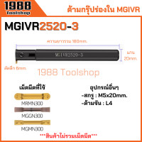 ราคา MGIVR ด้ามกรุ๊ปร่องใน ด้ามเซาะร่องใน ด้ามตกร่อง ตกร่องใน ด้ามมีดกลึง ด้ามกลึง ด้ามจับมีดกลึง มีดกลึง พร้อมส่งในไทยจ้า (21509121631)