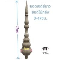 ราคา ยอดเจดีย์ ยอดไม้กลึง ยอดฉัตร ยอดพานพุ่ม ยอดโดม ยอดหมวกชฎา มี2ขนาด ขนาด 3ซม สูง 17ซม และ ขนาด 4 5ซม สูง 23ซม (22494781463)