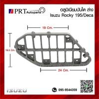 ราคา อลูมิเนียม บันไดล่าง ISUZU ROCKY 195 DECA อีซูซุ ร็อคกี้ 195 เดก้า ข้างซ้ายเหมือนขวา (22374991559)