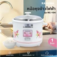 ราคา Kashiwa หม้อหุงข้าวไฟฟ้า 1 ลิตร รุ่น RC 104 กำลังไฟ 400วัตต์ หม้อหุงข้าว1ลิตร รับประกัน1ปี อุ่นทิพย์ rice cooker (22788670698)
