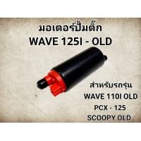 ราคา มอเตอร์ปั๊มติ๊กแต่ง 7บาร์ WAVE125i ไฟเลี้ยวบังลม OLD (22580977274)