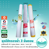 ราคา ชุดไส้กรองน้ำ 3 ขั้นตอน PP Carbon Block Resin 20 ใช้สำหรับเครื่องกรองน้ำ 3 ขั้นตอน ตู้น้ำหยอดเหรียญ Uni Pure 9WAREE (22372304815)
