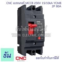 ราคา CNC YCM8 125S เบรกเกอร์ MCCB 2P 230V 15 10kA ตัวเลือก 32A 40A 50A 63A 80A 100A 125A Main Circuit Breake เบรคเกอร์ เมนเบรกเกอร์ แม่เมน เมน 2เฟส YCM8 ธันไฟฟ้า (21844843811)