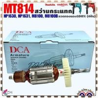 ราคา ทุ่น สว่าน กระแทก HP1630 MT814 M8100 M8100B 4ฟัน ลวดทองแดง100 Maktec ใช้ตัวเดียวกัน อะไหล่เครื่องมือช่าง DCA (20815045846)
