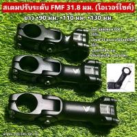 ราคา สเตมปรับระดับ FMF 31 8 มม โอเวอร์ไซค์ สำหรับจักรยาน (21945468110)