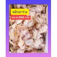 ราคา หมึกผ่าร่วง ปลาหมึกแห้ง500กรัม ราคาถูก ตรงปก ปลาหมึก เนื้อนุ่ม ปลาหมึกผ่าร่วง (22419264804)