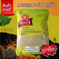 ราคา ง่วนสูน ผงสามเกลอ 150 g และ 500 g Sam Kler Powder ง่วนสูน พร้อมส่ง (22592367234)