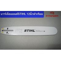 ราคา บาร์เลื่อยยนต์ STIHL 12นิ้วหัวเรียบ บาร์เลื่อยยนต์ STIHL บาร์เลื่อนยนต์ ขนาด12นิ้วหัวเรียบ บาร์เลื่อยยนต์ (21445126478)