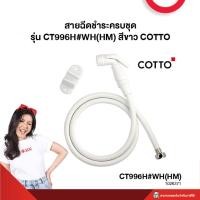 Cotto ฝักบัวฉีดชำระ รุ่น CT996H(HM)