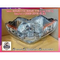 ราคา ไฟหน้า WAVE110i WAVE 110 I เวฟ 110 ไอ ดิสเบรค ปี 2009 2018 5 ขั้ว ไม่มีขั้วไฟเเละหลอดไฟ HMA Brand ส่งฟรี (18431842383)