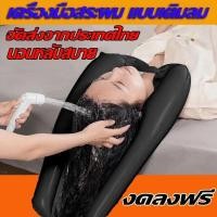 ราคา อ่างสระผม สำหรับสระผม พร้อมท่อระบายน้ำ อ่างสระผม สำหรับผู้สูงอายุ ผู้ป่วยติดเตียง อ่างสระผมผู้ป่วย ที่สระผมเคลื่อนที่ อ่างสระผมผู้ป (22931643547)