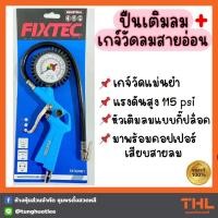 ราคา ปืนเติมลม เกจ์วัดสายลมอ่อน หัวเติมลม เติมลม อุปกรณ์เติมลม แรงดัน 115 psi Fixtec (20978413420)