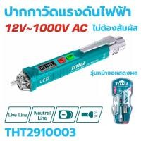 ราคา ปากกาวัดไฟแรงดันไฟฟ้า TOTAL 12V 1000V แบบไม่ต้องสัมผัส THT2910003 Non contact AC Voltage Detector เช็คไฟ วัดไฟ (21454151567)