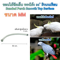 ราคา ของเล่นสัตว์เลี้ยง ของเล่นนก ขอนไม้ลับเล็บ ที่ลับเล็บนก ที่ลับเล็บแมว ที่ลับเล็บกระรอก ที่ขัดเล็บนก คอนลับเล็บ ทรายละเอียด ลดความคมของเล็บ นกแก้ว นกกระตั้ว นกมาคอว์ เมาส์ ออกกำลังกาย ขนาด SS (21179358