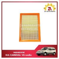 ราคา กรองอากาศไส้กรองอากาศ KIA CARNIVAL V6 เบนซิน ราคา ลูก (22200715228)