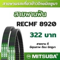 ราคา สายพานฟัน RECMF 8920 ร่อง B MITSUBA สายพานรถเกี่ยวข้าวไทย สายพานรถเกี่ยว (19203842658)