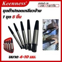 ราคา ชุดต๊าปถอดเกลียวซ้าย ขนาด 4 10 มม Keenness แก้ปัญหาหัวน็อตบิ่น ขันไม่ออก ด้วยชุดต๊าปเกลียวซ้าย (22618388194)