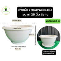 ราคา อ่างบัว กระถางชวนชม ขนาด 26 นิ้ว 20 นิ้ว 18 นิ้ว 16 นิ้ว 12 นิ้ว ปากเรียบ ผิวเงา พลาสติกหนา ไม่มีลาย (22319386601)
